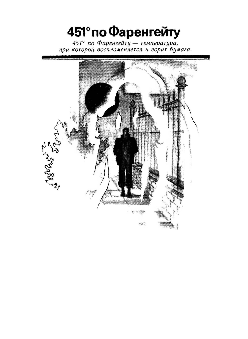 О скитаньях вечных и о Земле | Р.Д. Брэдбери