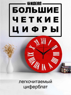 Часы настенные деревянные IDEAL "Римские", 30 см, красные Декор для дома, подарок