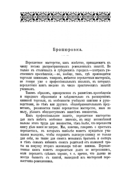 Домашний переплетчик. Практическое руководство по переплетному делу для любителей и самообучения | П.А. Федоров