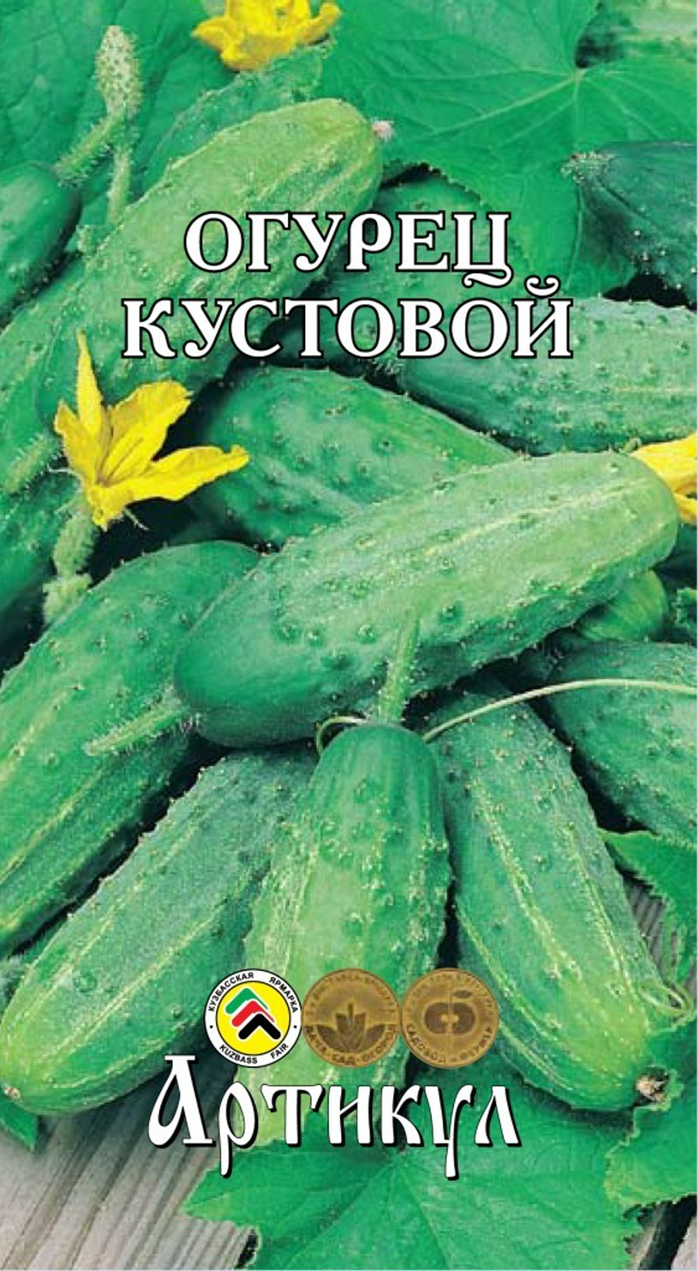 Семена Огурец Кустовой 0,3г