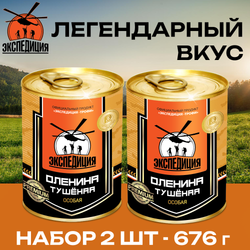 Новинка 2024! Экспедиция. Оленина тушеная ПРЕМИУМ 338 г. 2 шт.