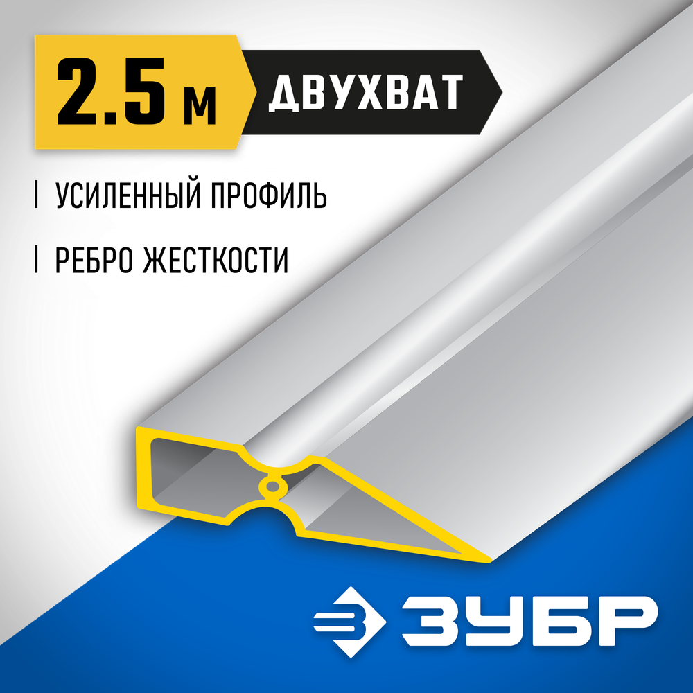 ЗУБР ДВУХВАТ 2.5 м, Правило, Профессионал (10721-2.5)