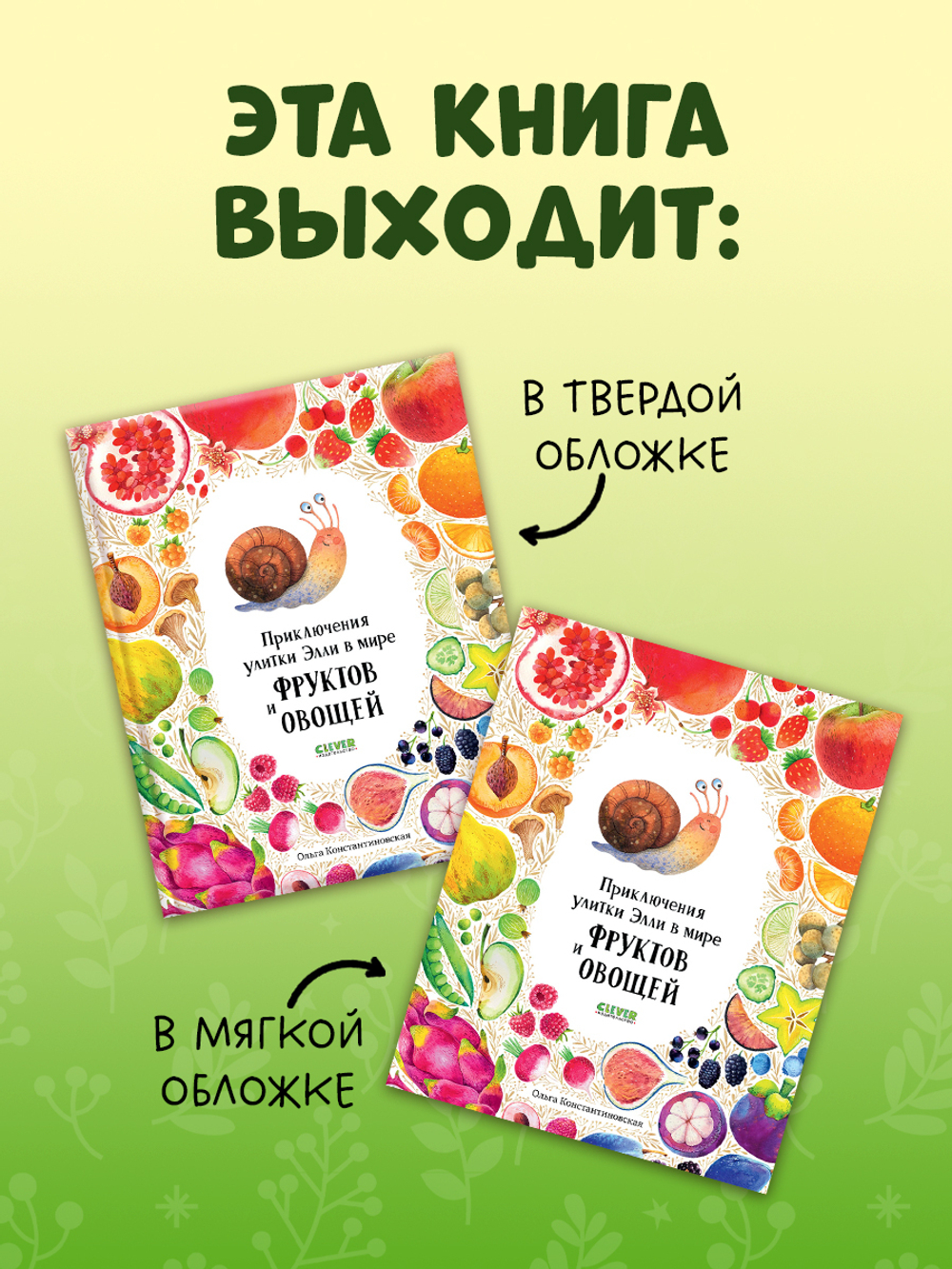 Первые книжки малыша. Приключения улитки Элли в мире фруктов и овощей (мягкая обложка)