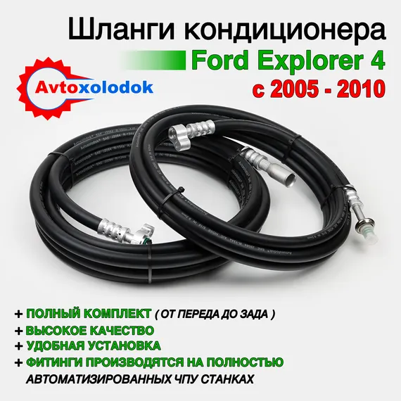 Шланги заднего контура кондиционера Ford Explorer 4 (2005 - 2010)