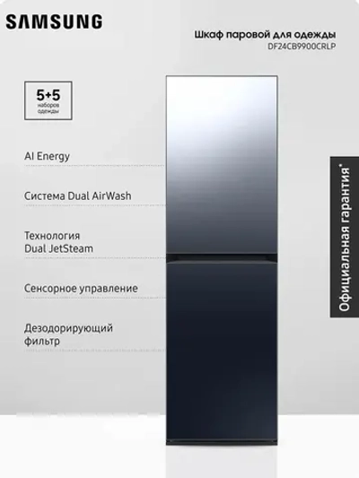 Паровой шкаф для одежды Samsung DF24CB9900CRLP