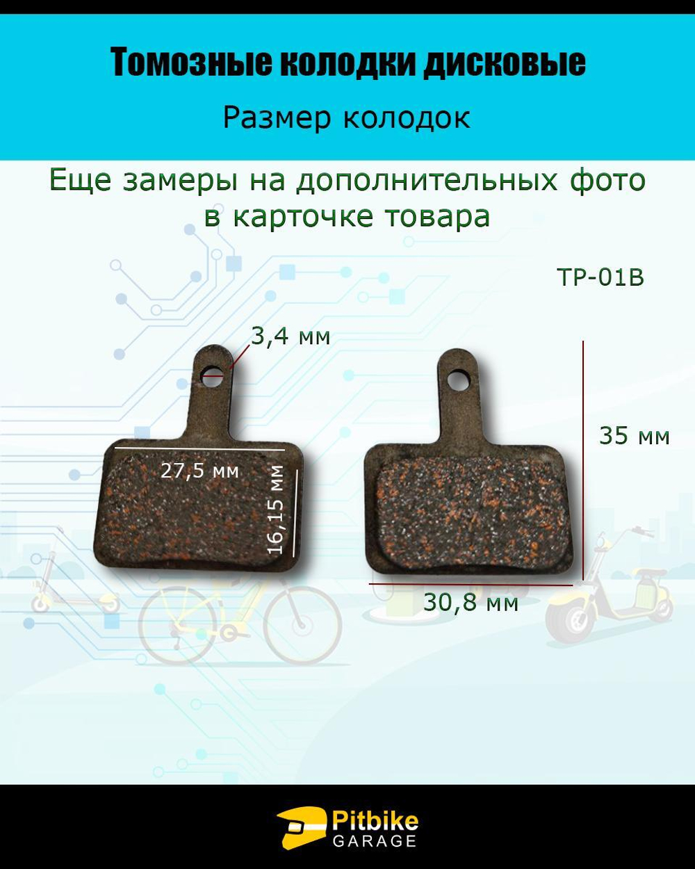 - Тормозные колодки дисковые для велосипеда и самоката