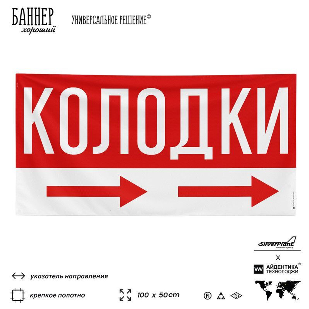 Рекламная вывеска баннер Колодки для магазина, SIlverPlane x Айдентика Технолоджи