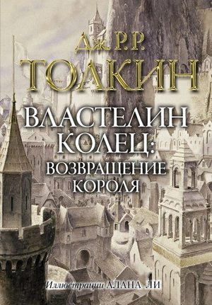 Властелин колец. Возвращение короля (Иллюстрации Алана Ли)