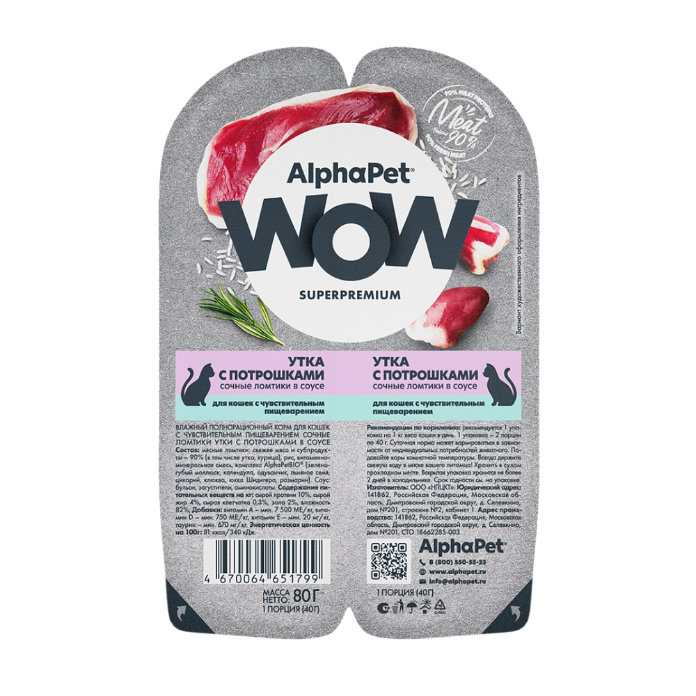Консервы ALPHAPET WOW для кошек с чувствительным пищеварением, с утком и потрошками - 80 гр