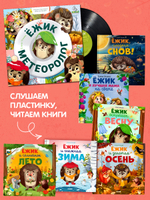 Виниловая пластинка. Ежик-метеоролог. Аудиоспектакли для малышей