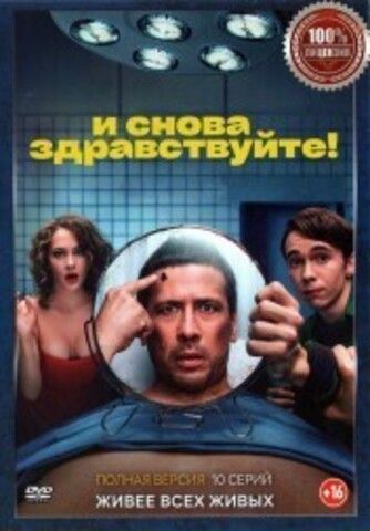 И снова здравствуйте! (10 серий, полная версия) (16+) на DVD