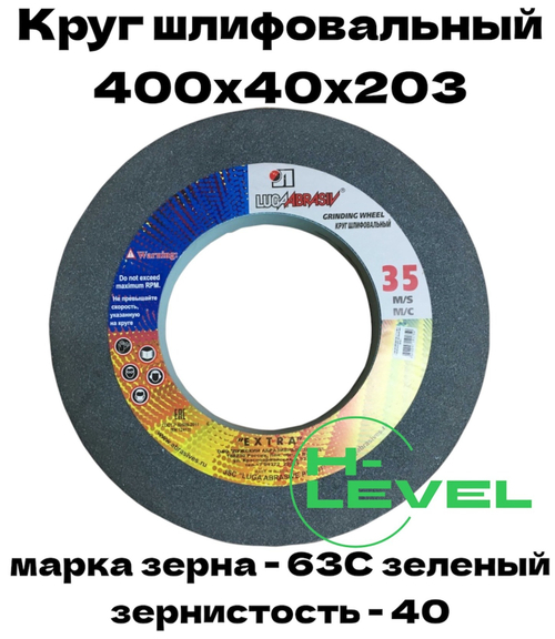 Круг шлифовальный точильный 400х40х203 63С 40 (K,L) Лужский абразивный завод