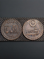 50 копеек 1952 года Трактор СССР Копия пробной советской монеты медь патина