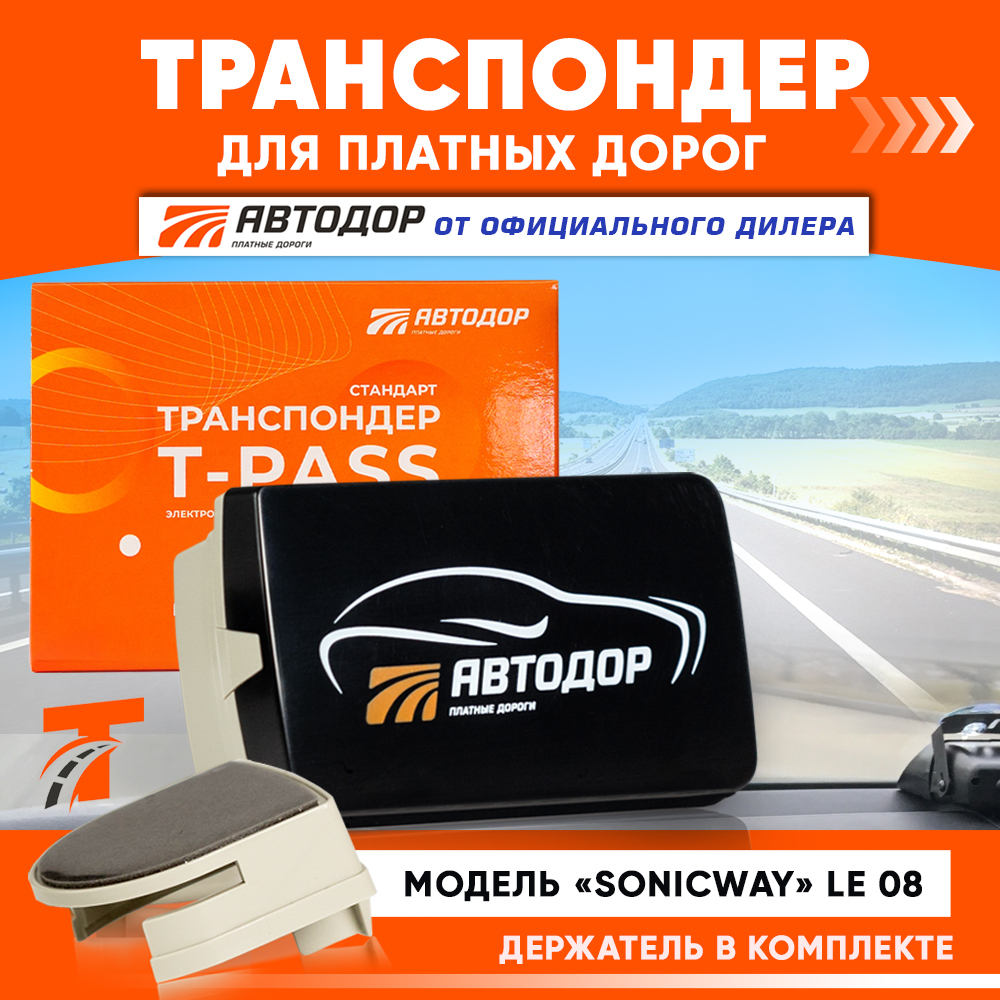 Транспондер Автодор «Стандарт SONICWAY», черный