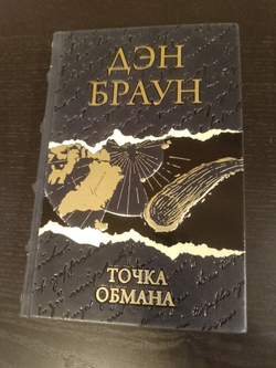 Дэн Браун "Точка обмана" Книга подарочная в кожаном переплете