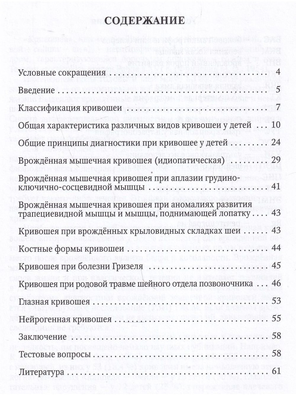 Кривошея у детей младшего возраста : учебное пособие