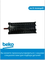 переключатель 263100032 Beko
