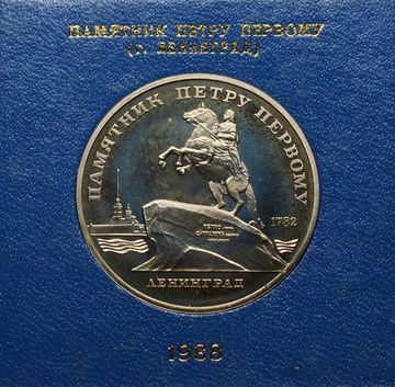 5 рублей 1988 Proof «Памятник Петру первому в Ленинграде» в футляре Госбанка СССР