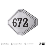 Номерок на дверь квартиры 672, для кабинета, офиса, шильдик 9 х 7 см, серебристый, Айдентика Технолоджи