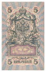 Russian Empire, 5 Rubles, Governor Shipov, Cashier Bylinsky, 1909 (СО 388422)