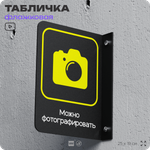 Табличка "Можно фотографировать" флажковая на стену, двусторонняя с крепежом, 19 х 25 см, для офиса, кафе, ресторана, серия COSMO, Айдентика Технолоджи