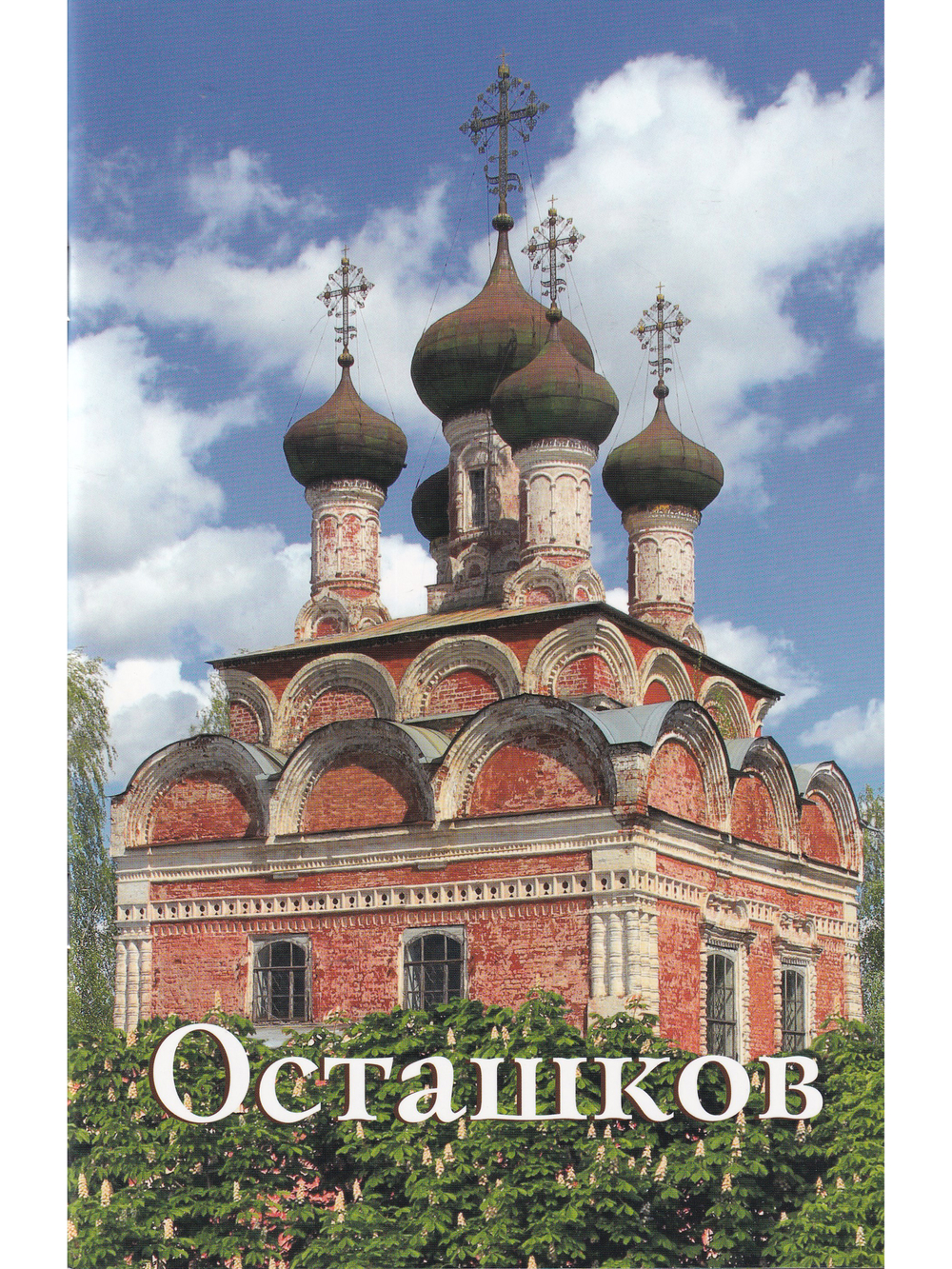 Осташков. Путеводитель