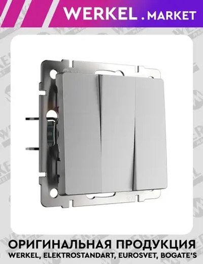 Выключатель трехклавишный (серебряный матовый) W1130065