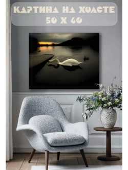Картина на стену 40 X 50 Лебедь