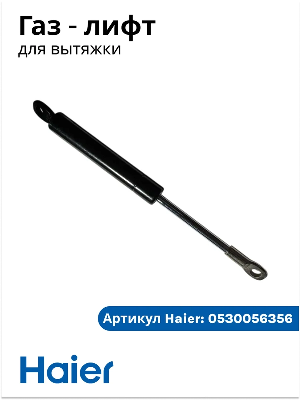 Упор (доводчик) вытяжки Haier 0530056356 Haier