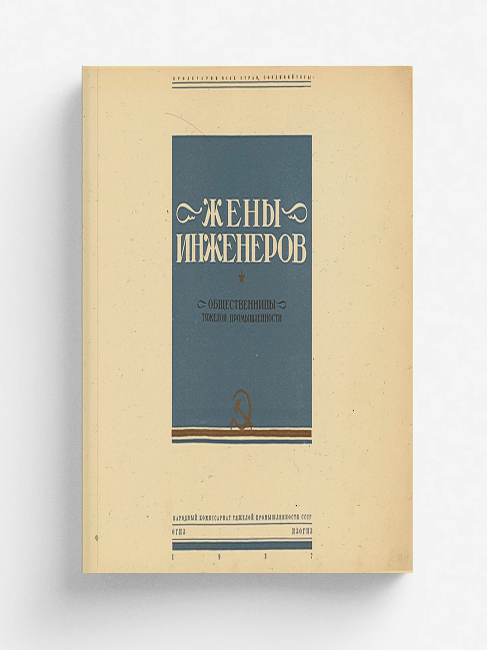 Жены инженеров | Нет автора