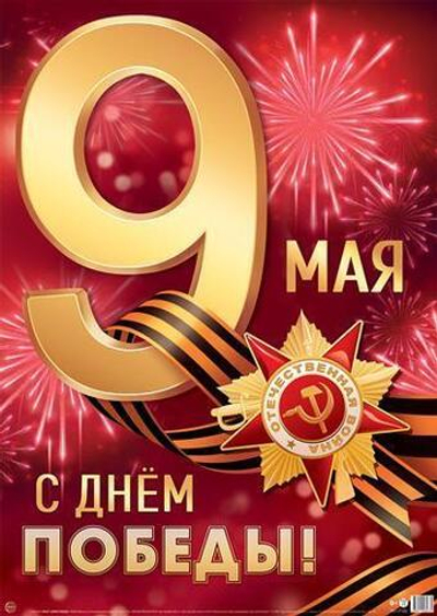 Плакат А2 "9 Мая. С Днем Победы!" ПЛ-17162 (Сфера)