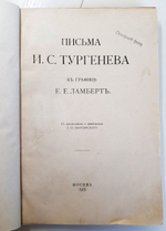 "Письма И.С. Тургенева к графине Е.Е. Ламберт". И.С.Тургенев. 1915 г.