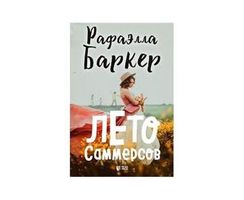 Лето Саммерсов