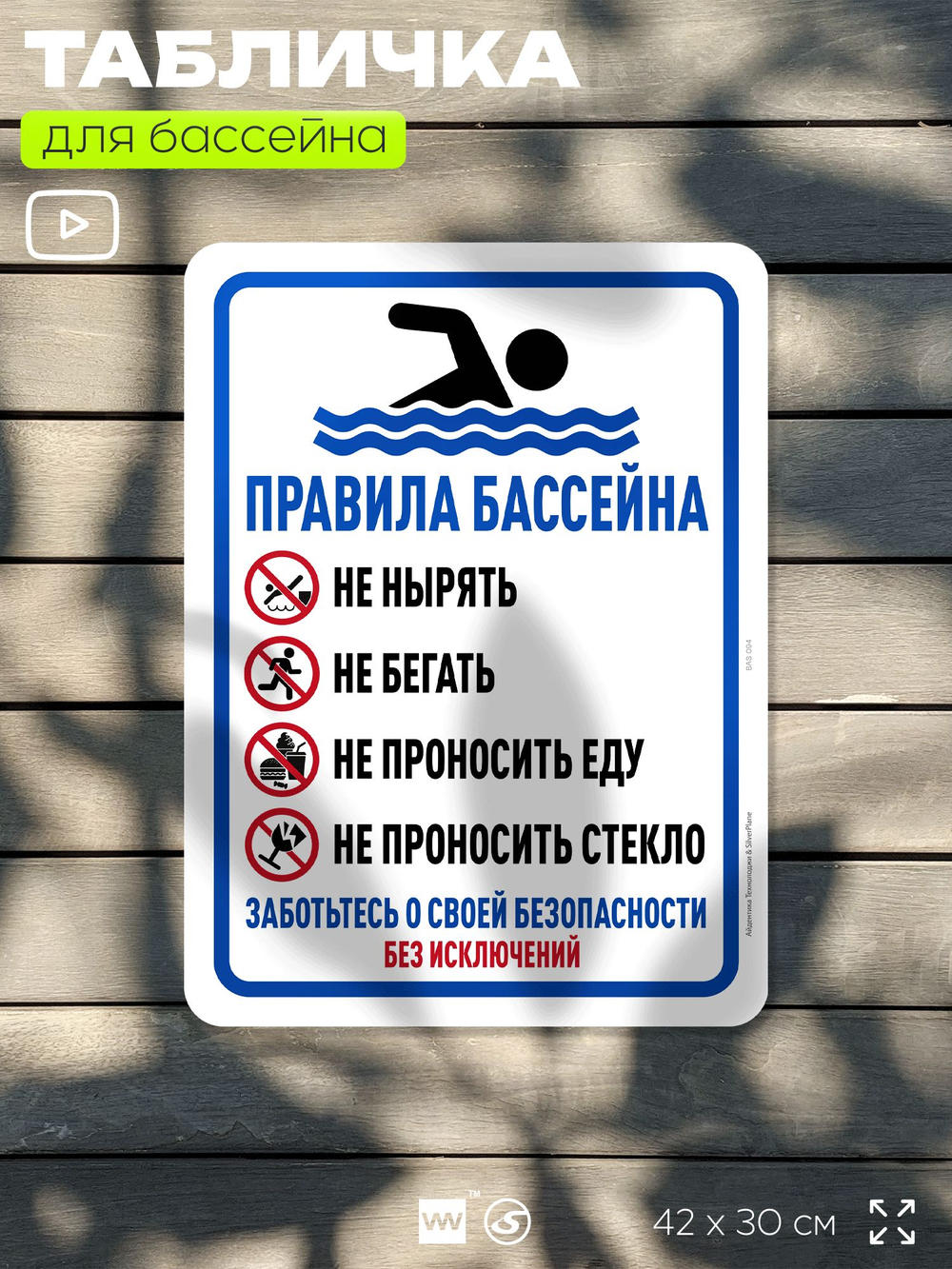 Табличка для бассейна "Правила бассейна", на пляж, для общественной и частной зоны отдыха, информационная, 40х30 см, Silver Plane x Айдентика Технолоджи