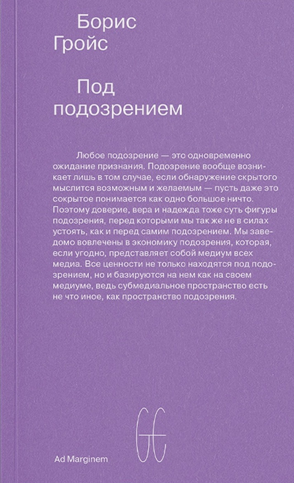 Под подозрением