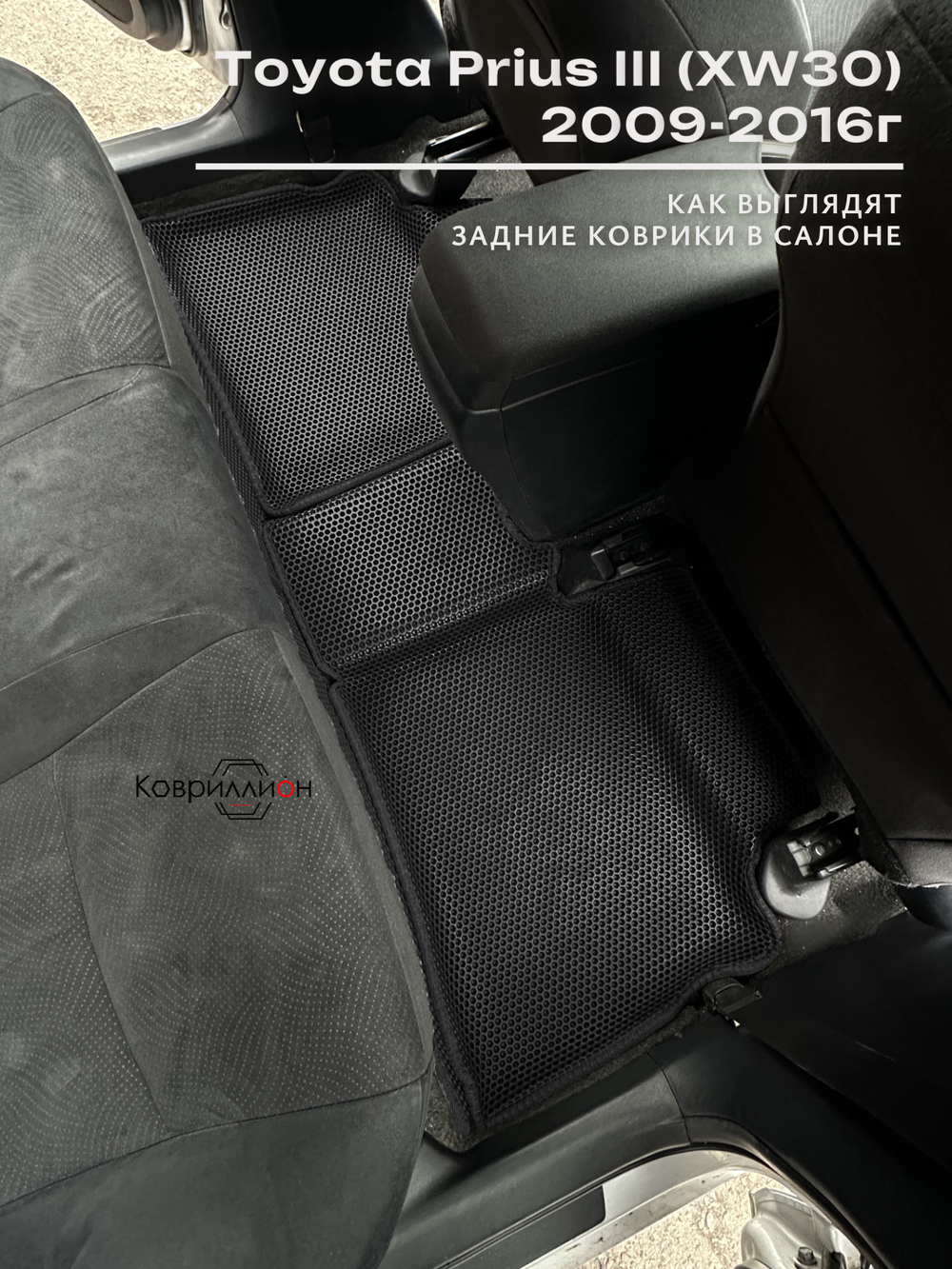 Автомобильные коврики ЭВА с бортами для Toyota Prius III (XW30) 09-16г, правый руль