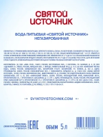 Вода негазированная Святой Источник, 2 шт х 5 л