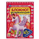 Развивающий блокнот 45 игр в дорогу "Прекрасные единороги" 978-5-506-05138-1 (Умка)