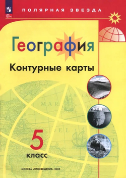 ПЗ. География. Контурные карты /Полярная звезда. / 5 класс  к ФП 22/27