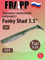 Приманка силиконовая Frapp Funky Shad 3.5" #24 (7 шт/уп)