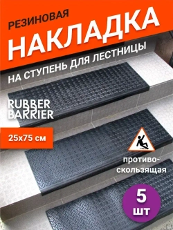 Накладки на ступени для лестницы резиновые 5 шт 75х25 Rubber Barrier