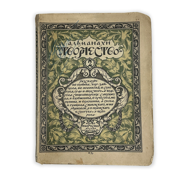 Альманахи Творчество. №2. М.; Пг.: Кн-во Творчество , 1918 г.