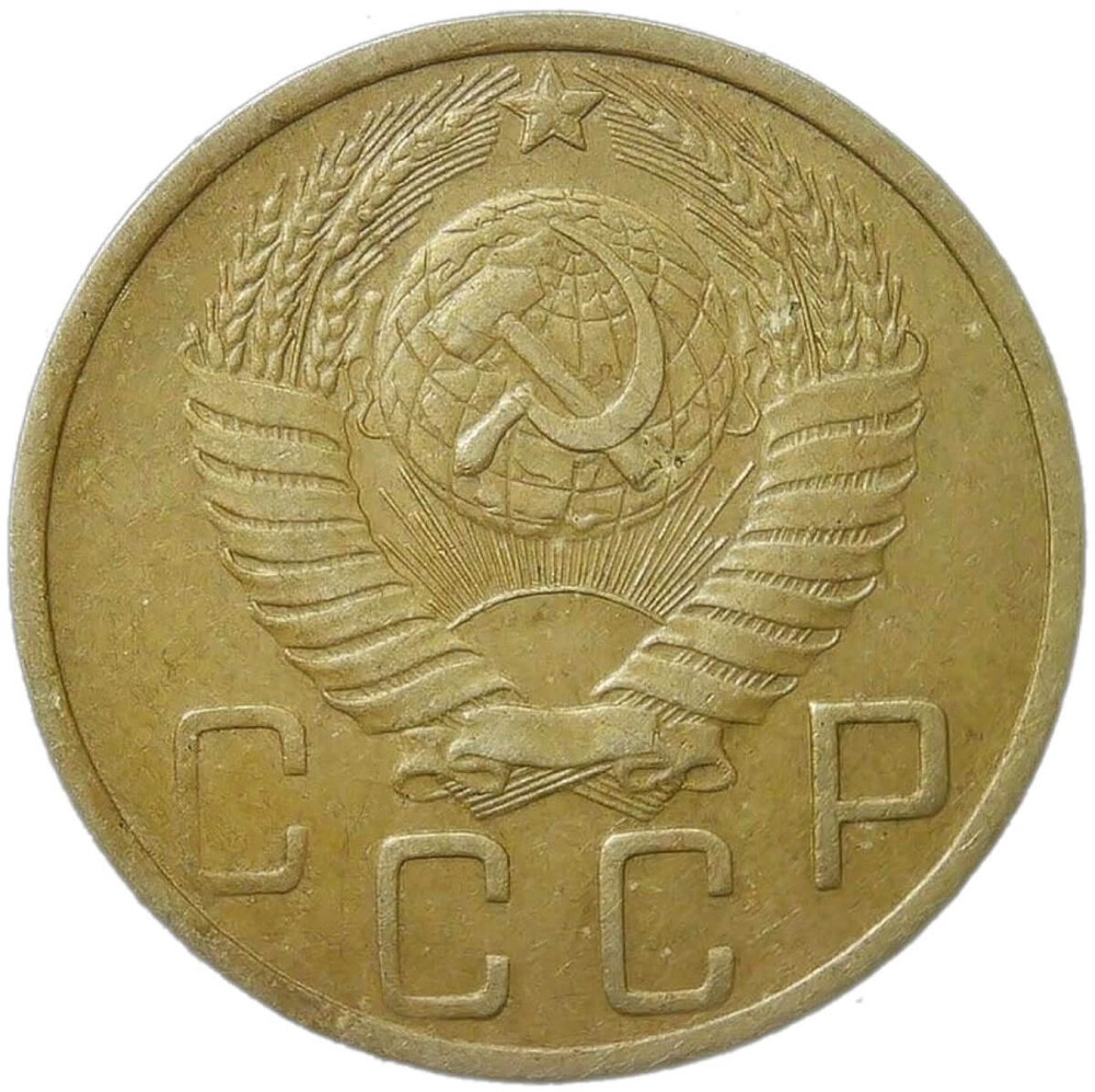 5 копеек 1948 (XF-AU)