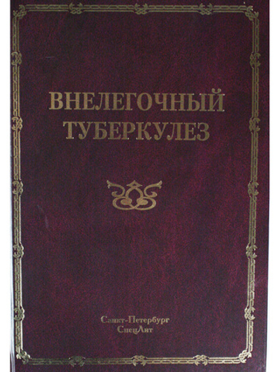Внелёгочный туберкулёз т.2