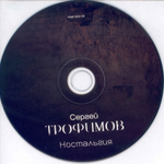 Сергей Трофимов / Ностальгия (CD)