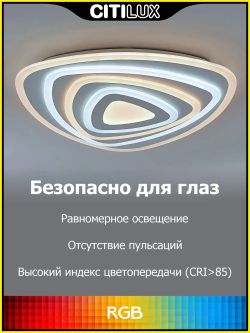 Citilux Триест Смарт CL737A34E RGB Умная люстра