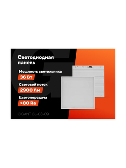 Светодиодная универсальная панель Gigant 36Вт матовый 4000K 2900Лм IP40 (с драйвером) GL-03-09