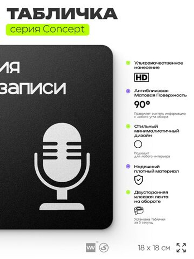 Табличка Студия звукозаписи, на дверь и стену, навигационная и информационная, серия CONCEPT, 18х18 см, Айдентика Технолоджи