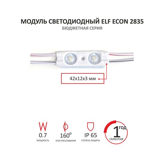 Модуль светодиодн, ELF ECON, 2835 c линзой, 12V, 2SMD,160гр., IP65, белый (W), 70лм, 0,7вт, 8000К