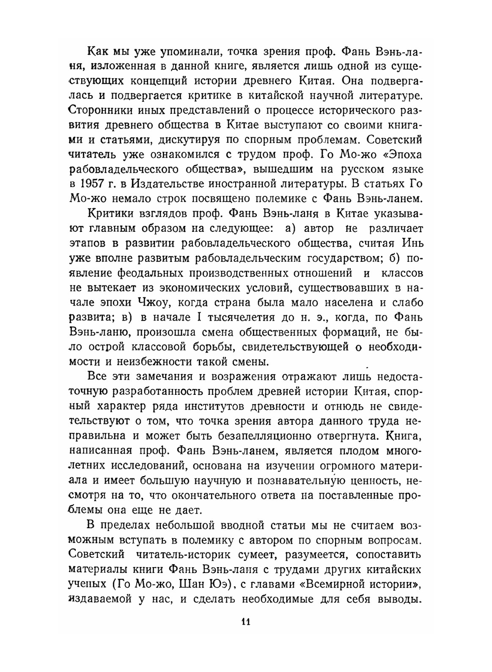 Древняя история Китая. От первобытно-общинного строя до образования централизованного феодального государства | Фань Вэнь-лань